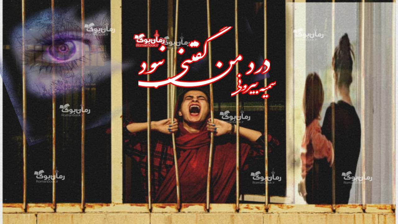 رمان درد من گفتنی نبود