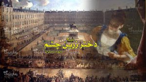 رمان دختر زرین چشم