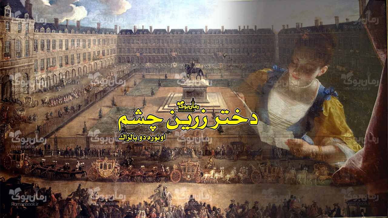 رمان دختر زرین چشم