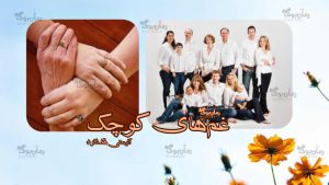 رمان غم‌های کوچک