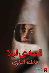 دانلود رمان قصه لیلا pdf فاطمه اصغری
