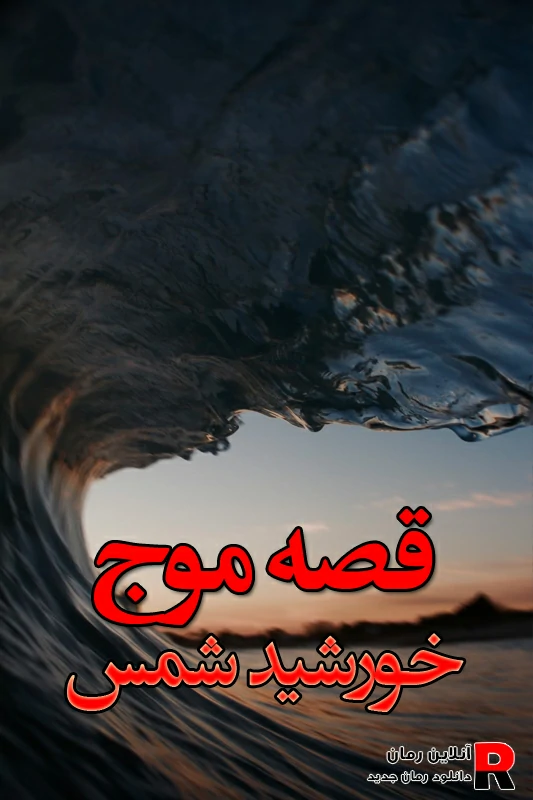دانلود رمان قصه ی موج pdf خورشید شمس
