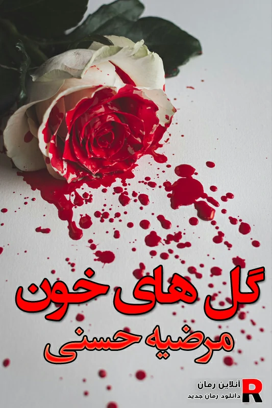 دانلود رمان گلهای خون pdf مرضیه حسنی