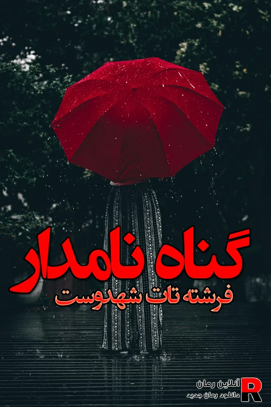 دانلود رمان گناه نامدار pdf فرشته تات شهدوست