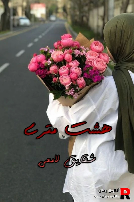 دانلود رمان هشت متری PDF شقایق لامعی (ایمان و آیدا)