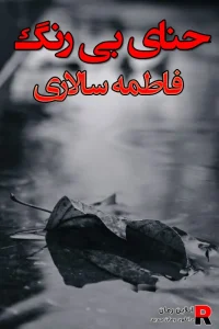 دانلود رمان حنای بی رنگ pdf فاطمه سالاری