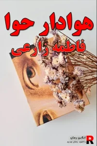 دانلود رمان هوادار حوا pdf فاطمه زارعی