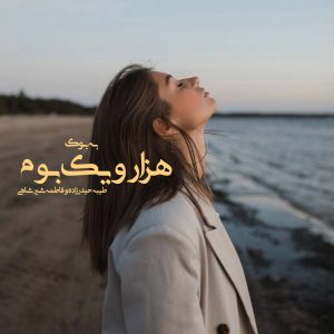 رمان هزار و یک بوم از طیبه حیدرزاده و فاطمه شیرشاهی