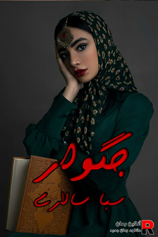 دانلود رمان جگوار pdf سبا سالاری
