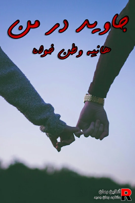 دانلود رمان جاوید در من pdf هانیه وطن خواه