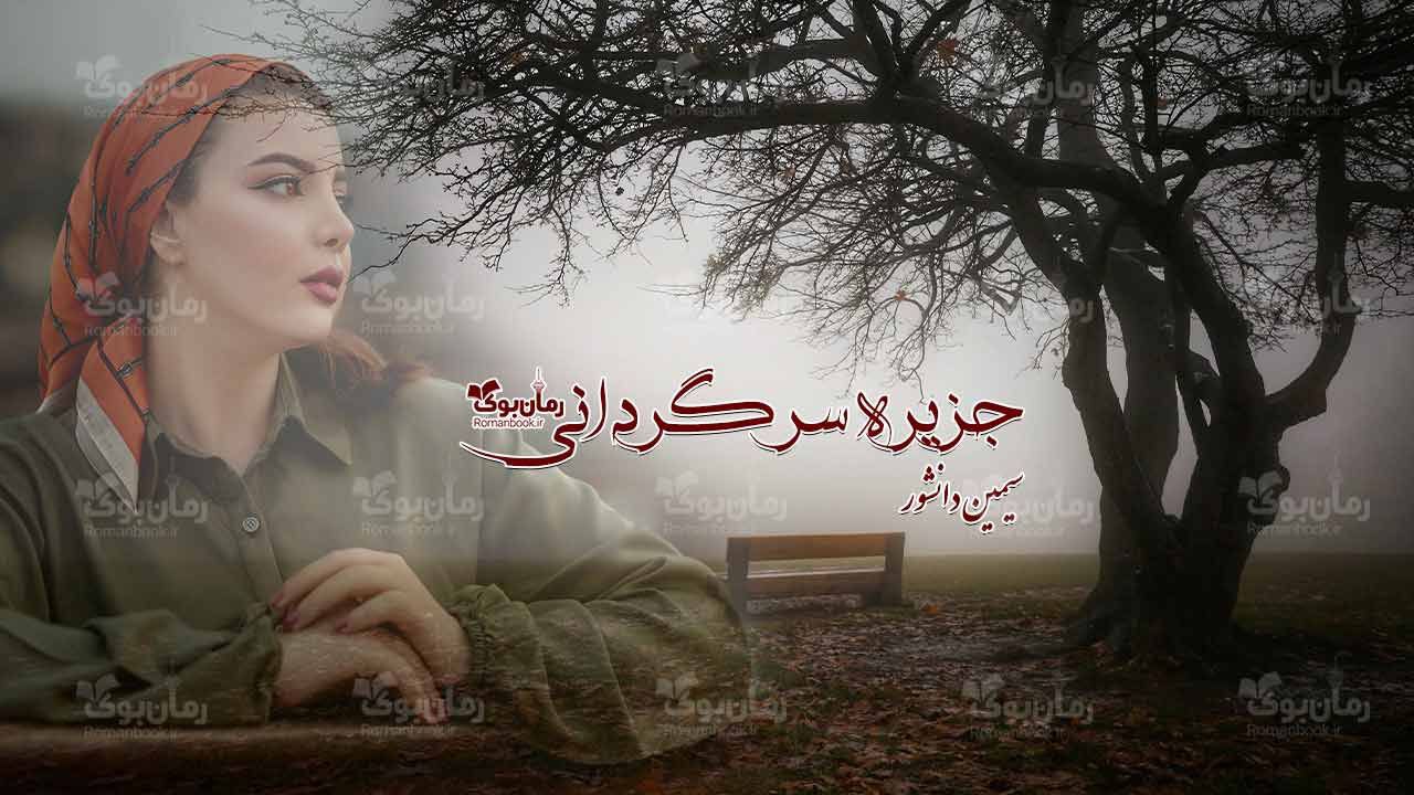 رمان جزیره سرگردانی