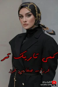دانلود رمان کمی تاریک تر Pdf فرزانه صفایی فرد (افرا و آزاد)
