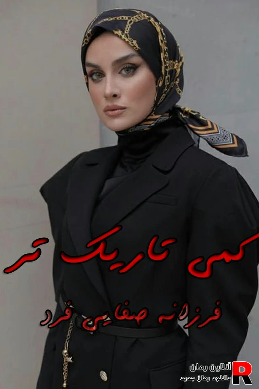 دانلود رمان کمی تاریک تر Pdf فرزانه صفایی فرد (افرا و آزاد)