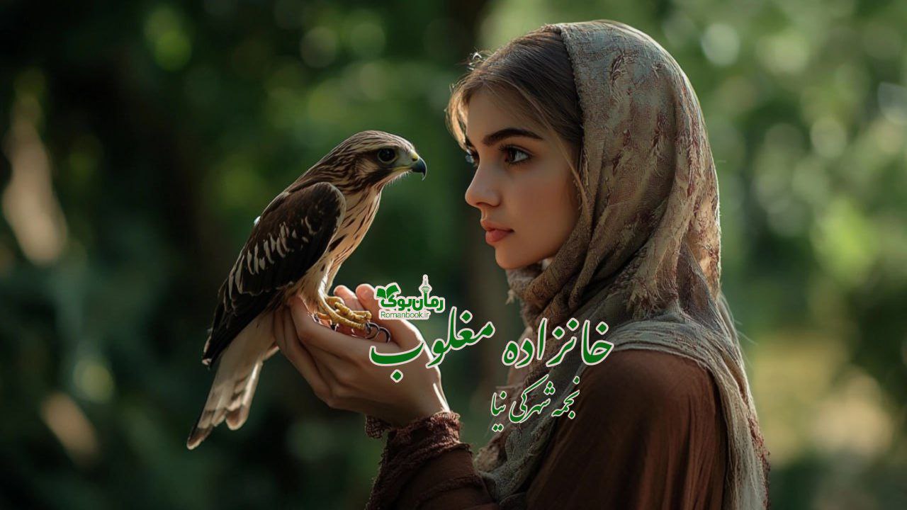 رمان خانزاده مغلوب