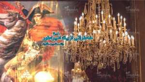 رمان خاطراتی از یک امپراطور