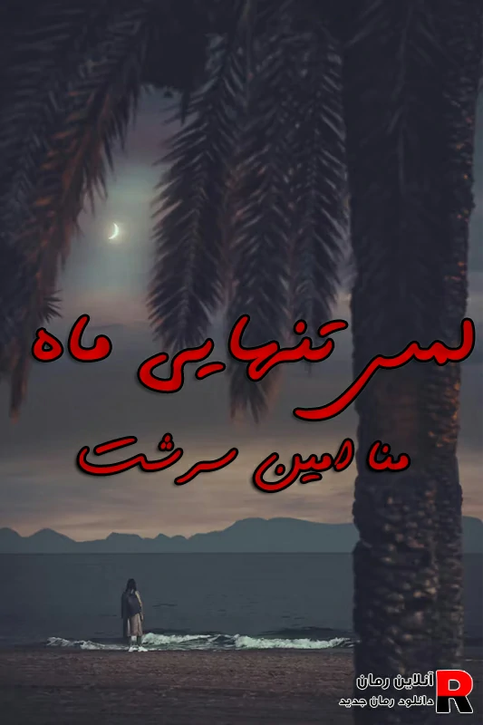 دانلود رمان لمس تنهایی ماه pdf منا امین سرشت