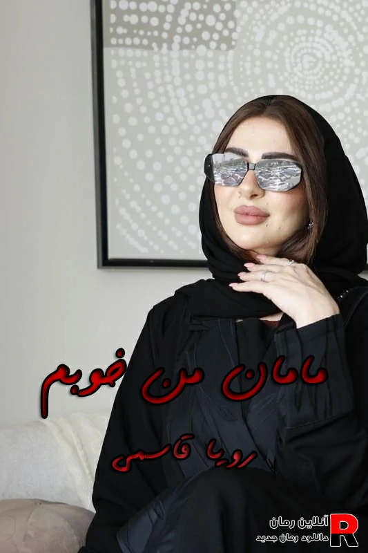 دانلود رمان مامان من خوبم PDF رویا قاسمی