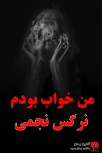 دانلود رمان من خواب بودم pdf نرگس نجمی