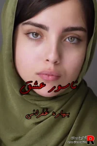 دانلود رمان ناسور عشق PDF بهاره غفرانی (غزل و دانیال)