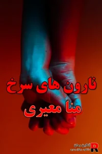 دانلود رمان نارون های سرخ pdf منا معیری