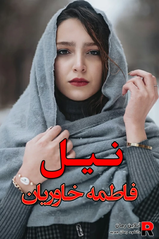 دانلود رمان نیل pdf فاطمه خاوریان (سایه)