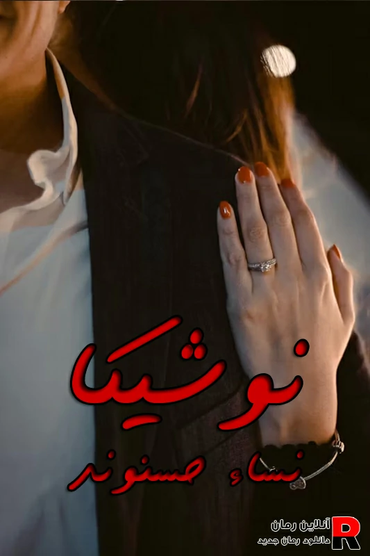 دانلود رمان نوشیکا pdf نساء حسنوند