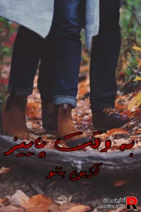 دانلود رمان به وقت پاییز pdf آذین بانو