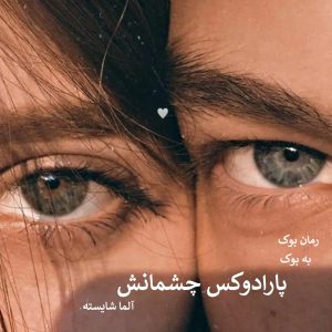 رمان پارادوکس چشمانش از آلما شایسته