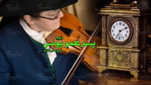 رمان پسر عمو پونس