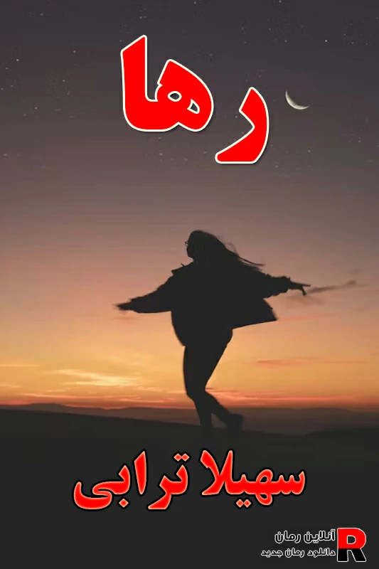 دانلود رمان رها pdf سهیلا ترابی