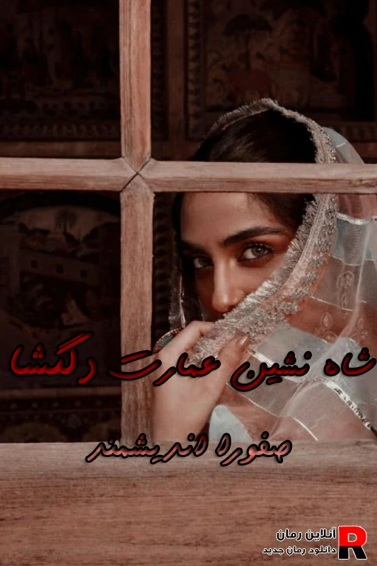 دانلود رمان شاه نشین عمارت دلگشا Pdf صفورا اندیشمند