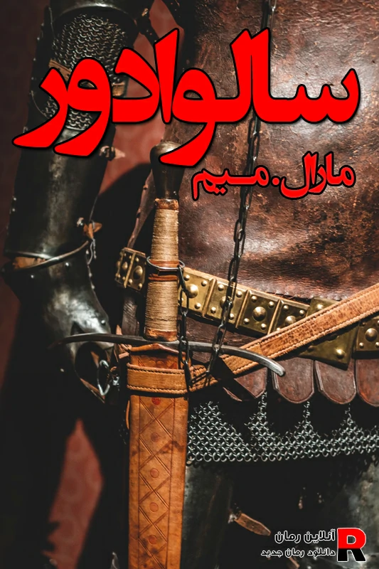 دانلود رایگان رمان سالوادور pdf مارال.میم