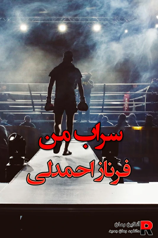 دانلود رمان سراب من pdf فرناز احمدلی