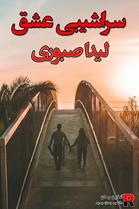دانلود رمان سراشیبی عشق pdf لیدا صبوری