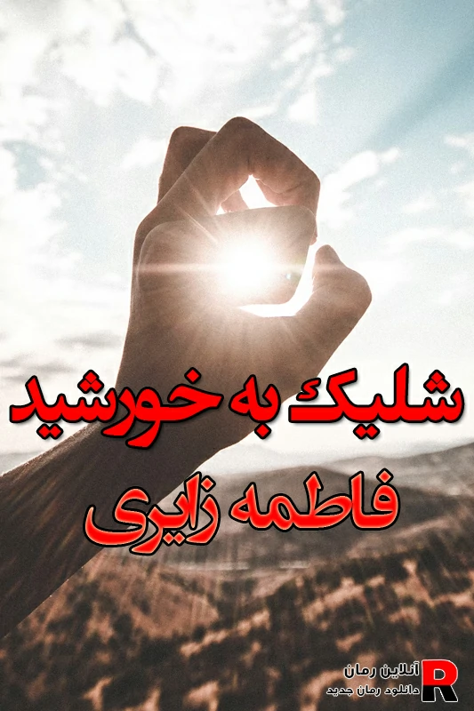 دانلود رمان شلیک به خورشید pdf فاطمه زایری