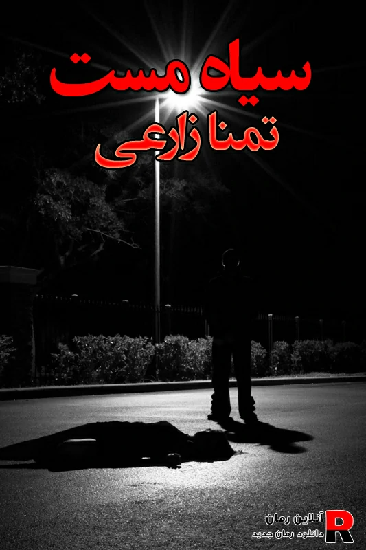 دانلود رمان سیاه مست pdf تمنا زارعی