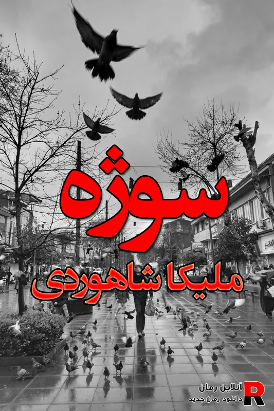 دانلود رمان سوژه pdf ملیکا شاهوردی