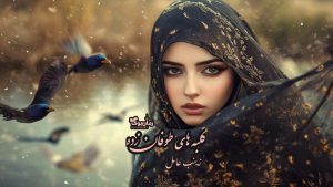 رمان کلبه های طوفان زده