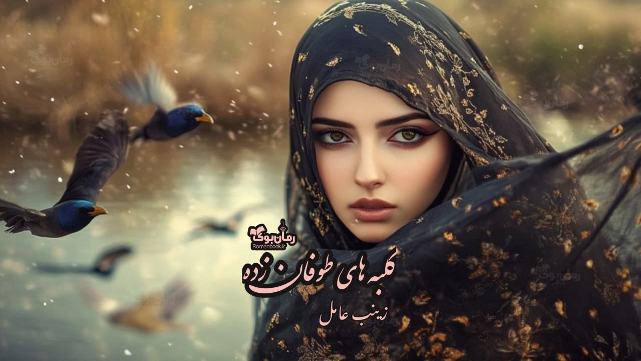رمان کلبه های طوفان زده