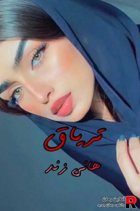 دانلود رمان تریاق PDF هانی زند