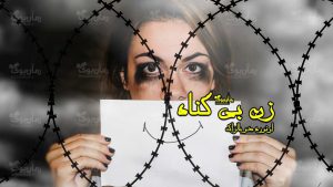 رمان زن بی گناه