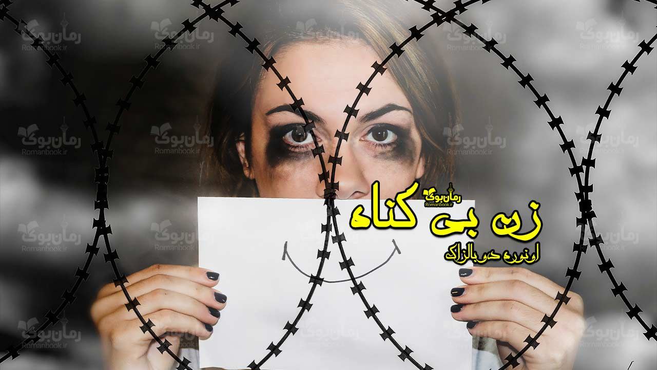 رمان زن بی گناه