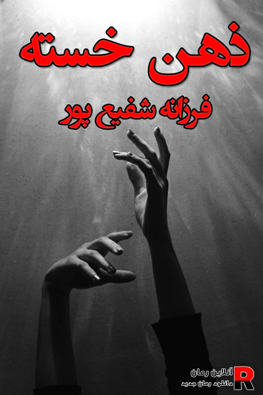 دانلود رمان ذهن خسته pdf فرزانه شفیع پور