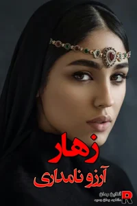 دانلود رمان زهار pdf آرزو نامداری