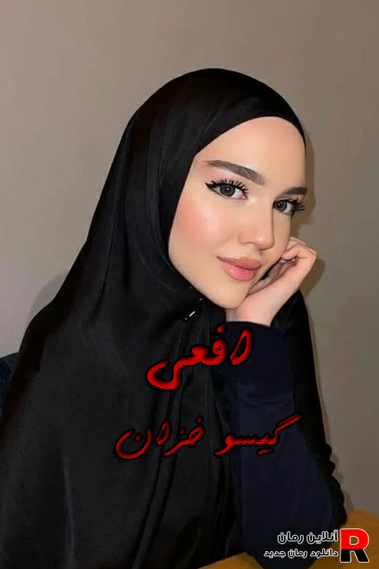 دانلود رمان افعی pdf گیسو خزان (هانا و یوسف کشوری)