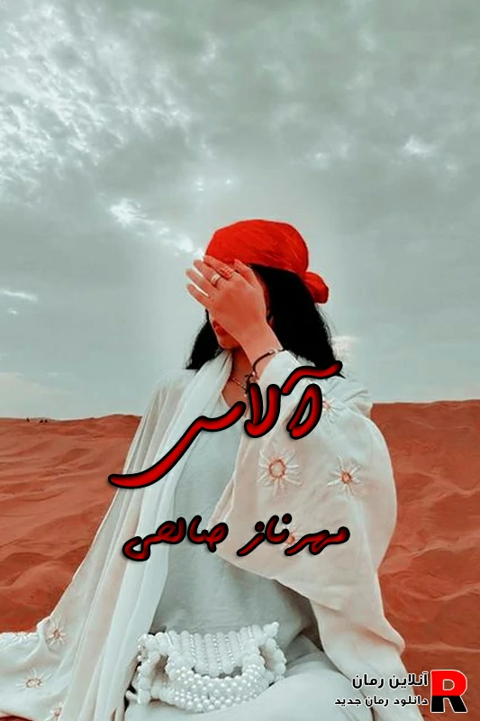 دانلود رمان آلاس pdf مهرناز صالحی