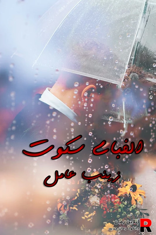 دانلود رمان الفبای سکوت (تارخ و افرا) pdf زینب عامل