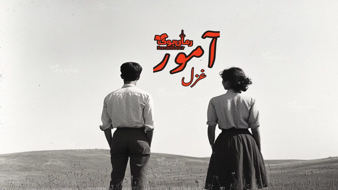 رمان آمور
