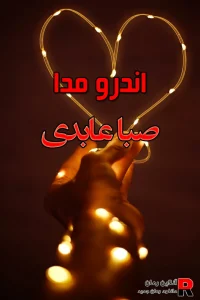 دانلود رمان اندرومدا PDF از صبا عابدی