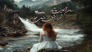 رمان آنلاین عاشقانه: تجربه عشق در دنیای مجاز